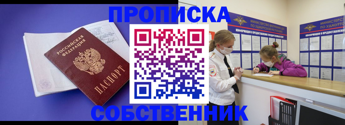 прописка в Бабаево