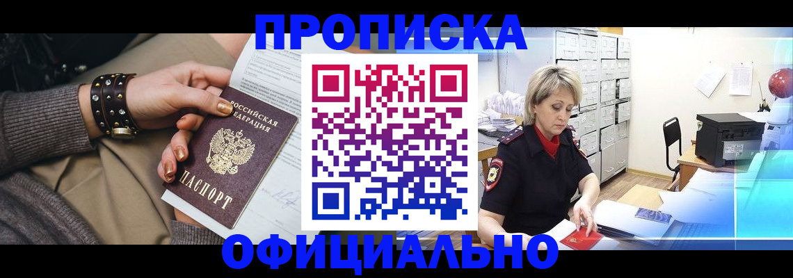 прописка законно в Бабаево