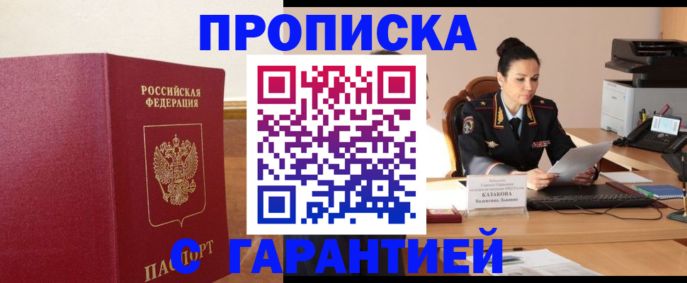 прописка гарантия в Бабаево